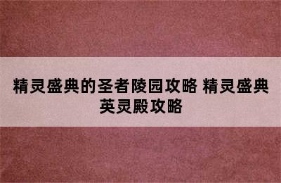 精灵盛典的圣者陵园攻略 精灵盛典英灵殿攻略